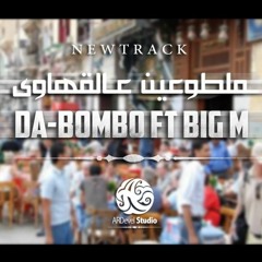 Malto3een 3l Ahawy ft Big M ( AR-Devil Studio )