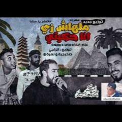 مهرجان انا حكايتى ملهاش زى نمرة6 والصحبجية برعاية جاميكا اونلى وان طرب ميكس