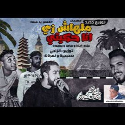 مهرجان انا حكايتى ملهاش زى نمرة6 والصحبجية برعاية جاميكا اونلى وان طرب ميكس