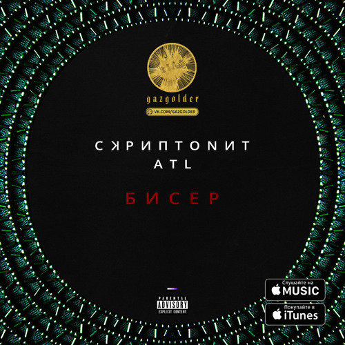 Скриптонит ft. ATL - Бисер