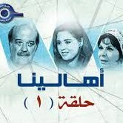 مسلسل اهالينا - حسن ابو السعود