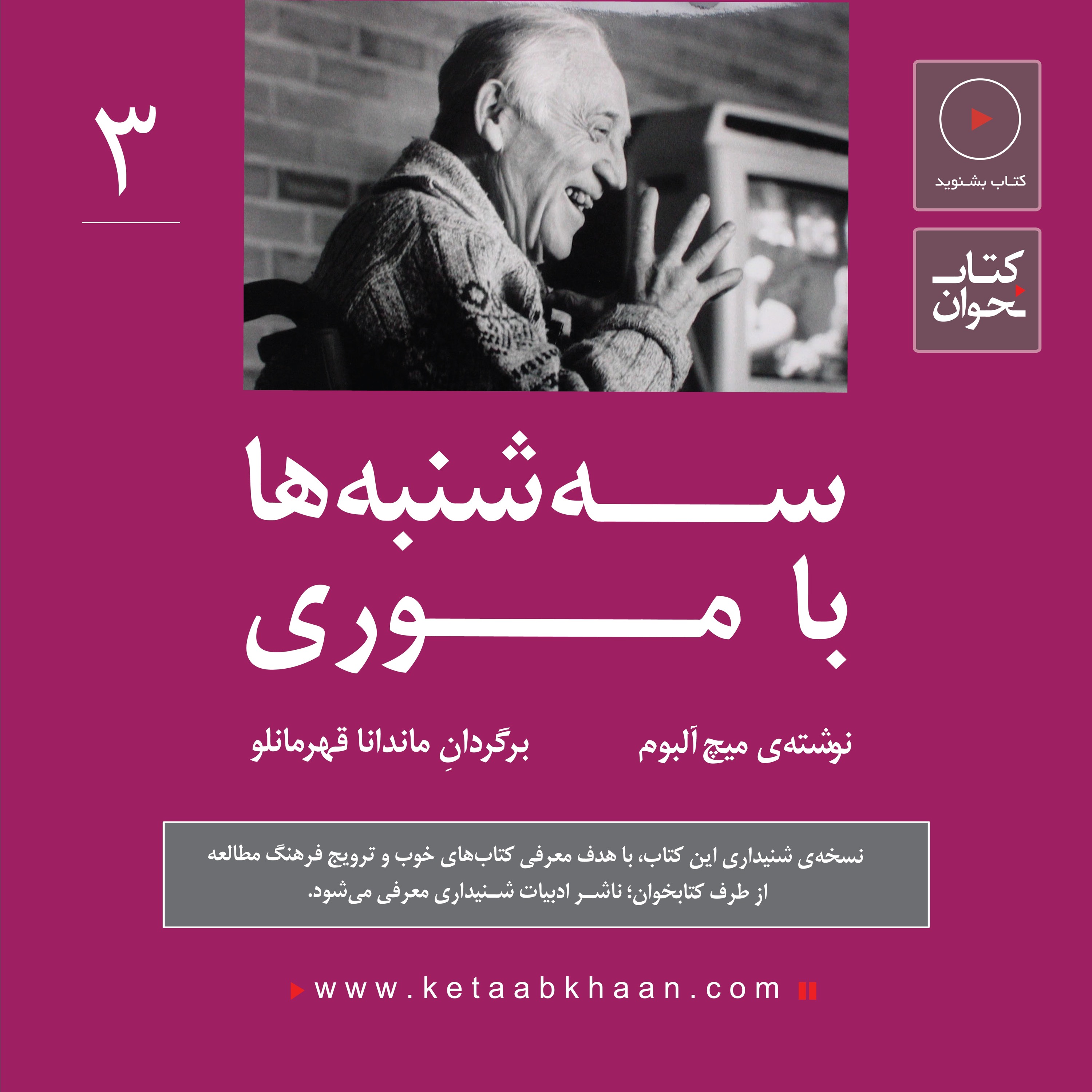 سهشنبهها با موری | میچ آلبوم | قسمت سوم