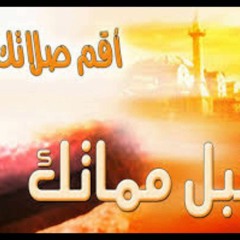 محاضرة قصص عن تارك الصلاة للشيخ خالد الراشد