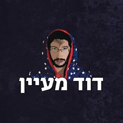 הדג נחש - זמן להתעורר (David Maayan Remix)