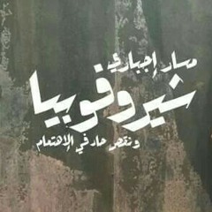 ش ي ر و ف و ب ي ا - مسار - Massar Egbary