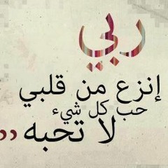ولكن بذكرك همي يزول