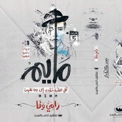 الهروب كـ حلّ أخير_منة كردى_خلود إيهاب
