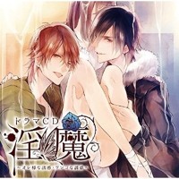 淫魔 オレ様な誘惑 ワンコな誘惑 By わをん 淫魔 オレ様な誘惑 ワンコな誘惑 By わをん