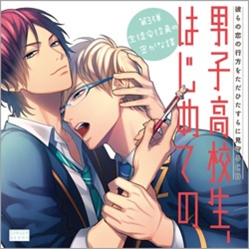の はじめて 男子 mp3 高校生