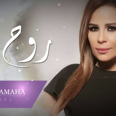 Rouh Fell - Carole Samaha | روح فلّ - كارول سماحة