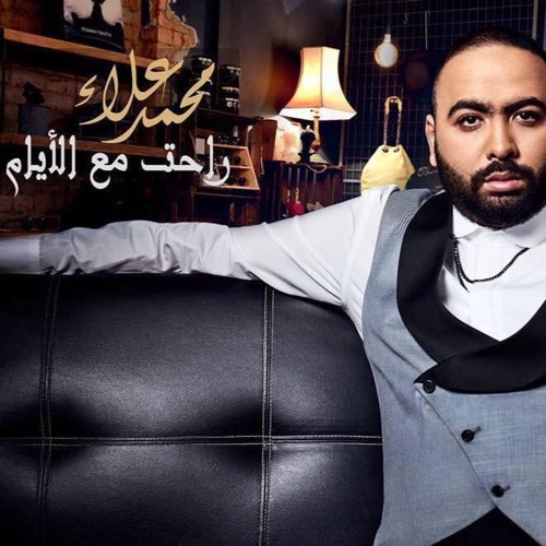 Mohamed Alaa_ra7et m3 elayam \ محمد علاء _ راحت مع الايام