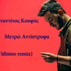 Kwnstantinos Koufos - Metro antistrofa (DJ Tithimo remix)