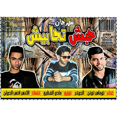 روبابيكياتيم|مهرجان حبش تحبيش|توماس توتي والجوكر|توزيع مادوالفظيع