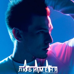 Андрей Леницкий - Люби Меня