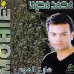 شارع الهوى - محمد محى