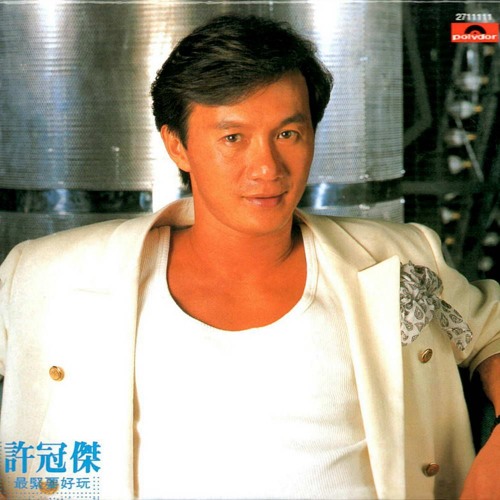 许冠杰 - 最緊要好玩