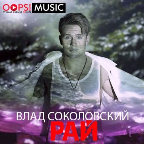 Влад Соколовский feat. D.Agafonov - Рай