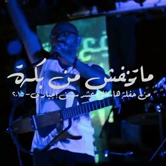 #10_سنين_اجباري - متخافش من بكرة - لايف