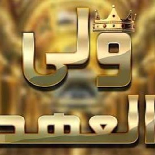 أغنية يارب بارك لمتنا - الفرح - حماده هلال من مسلسل ولي العهد