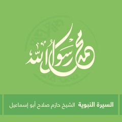 السيرة النبوية الحلقة الخامسة (5) | الشيخ حازم صلاح أبو إسماعيل