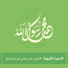السيرة النبوية الحلقة السادسة (6) | الشيخ حازم صلاح أبو إسماعيل