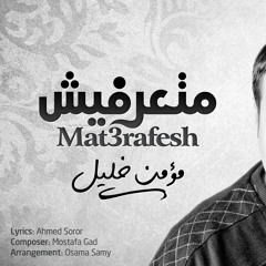 Mat3rafesh - Moamen Khalil مؤمن خليل - متعرفيش