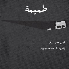 ابن حواري - طميمه - انتاج وتر - Ebn 7oari - Tomemeh - Prod By Watar