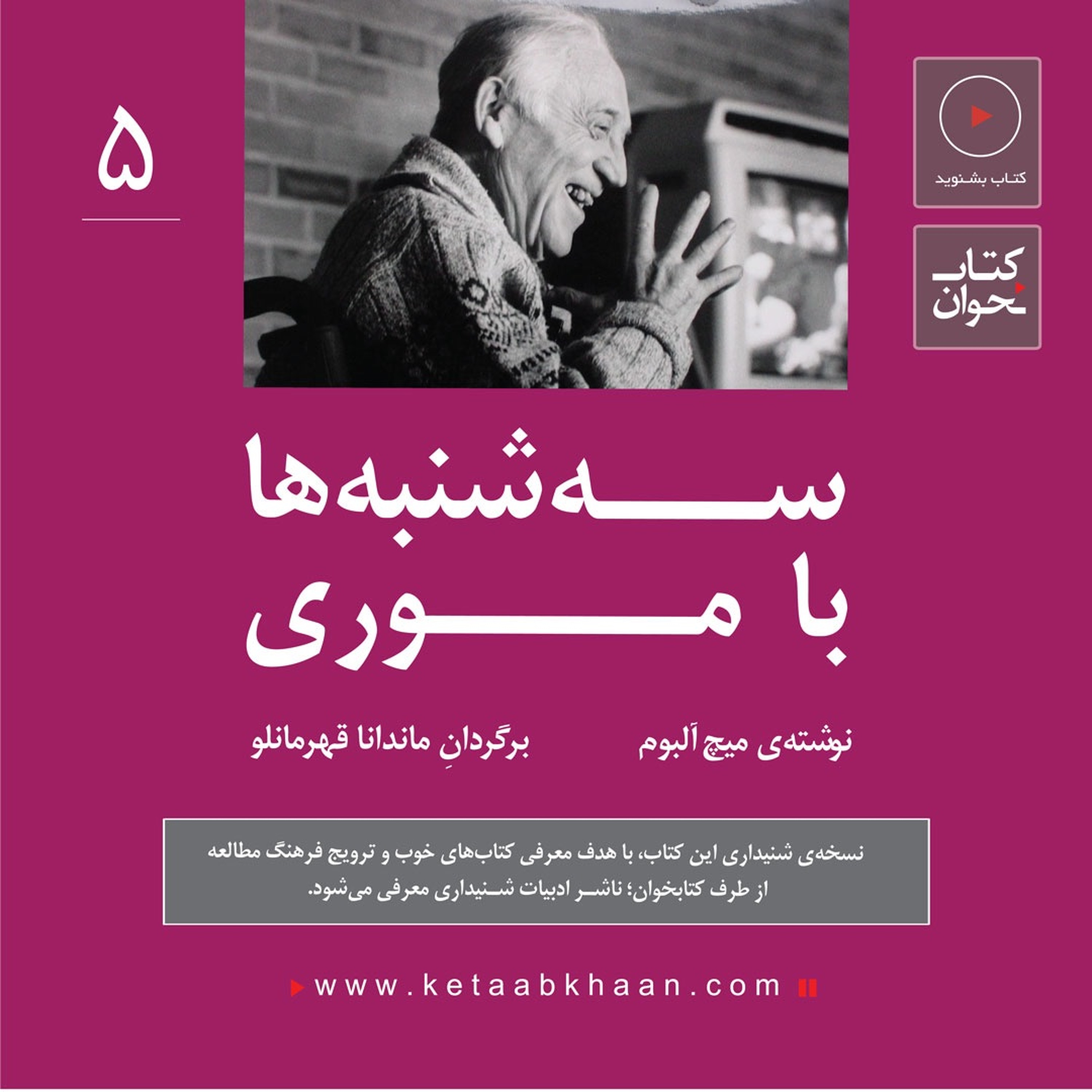 سهشنبهها با موری | میچ آلبوم | قسمت پنجم
