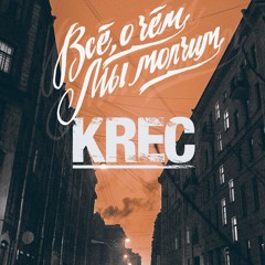 KREC «ВСЕ, О ЧЕМ МЫ МОЛЧИМ» 2016