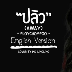 ปลิว - PLOYCHOMPOO - เวอร์ชั่น ENGLISH [COVER] by Ms.LingLing