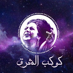 أم كلثوم - أمل حياتي - ياللي حبك خلا كل الدنيا حب