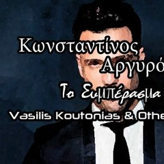 Konstantinos Argyros - To Simperasma (OtherView & Vasilis Koutonias Remix) (Radio Edit)