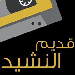 قديم النشيد - عملاقنا قد ثار
