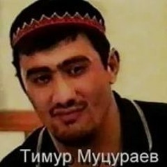 Тимур Муцураев - Никогда Не Падай Духом