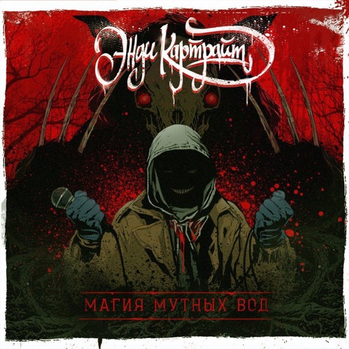 05. Флаеры (feat. Трико Пюшон)