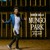 Artwork for Korede Bello - Mungo Park