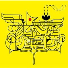 みんなの幸せ - Bakudan Johnny