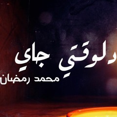 Delwaaty Gaey - Mohamed Ramadan | دلوقتي جاي - محمد رمضان