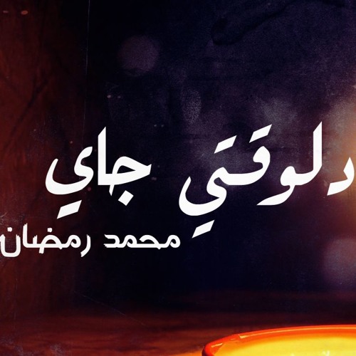 Delwaaty Gaey - Mohamed Ramadan | دلوقتي جاي - محمد رمضان