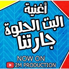 Mohamed Ramadan - El Bt El Helwa Garetna | محمد رمضان - البت الحلوة جارتنا
