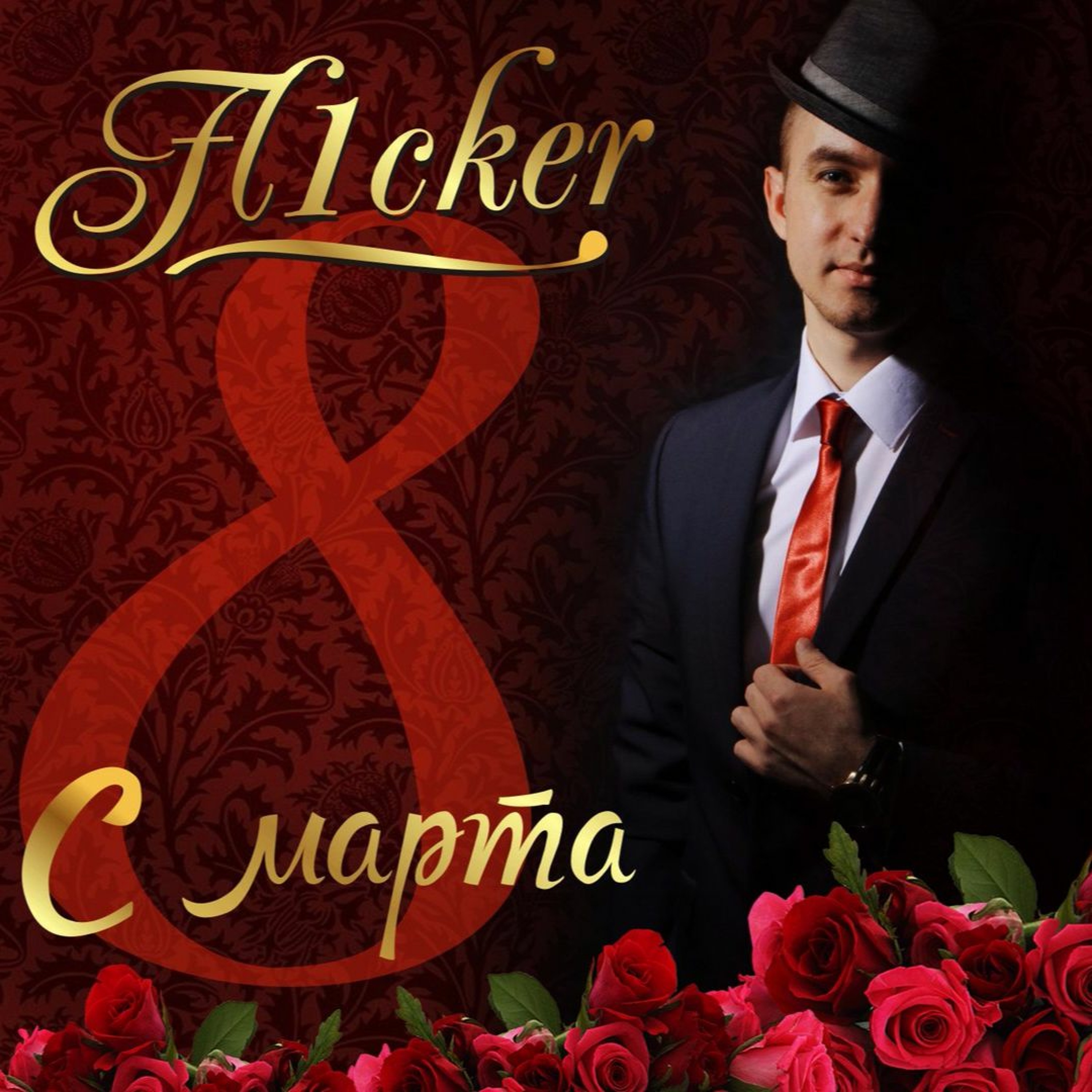 С 8 Марта episode artwork