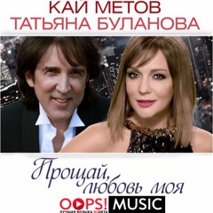 Кай Метов И Татьяна Буланова – Прощай, Любовь Моя (radio Mix)