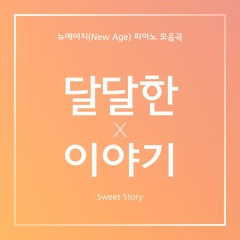 달달한이야기 - 구름 (Piano, Newage)