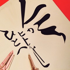 人へ 。 ヒトを 。 人か  -  S O U N D S   F R O M   J A P A N -