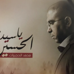 ياسيدي الحسين اصدار يا سيدي الحسين | HQ | 1437 - 2016 | الرادود محمد الحجيرات