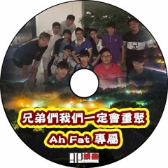 Ap娛樂 - 兄弟們我們一定會重聚(Ah Fat 專屬)