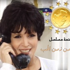 عمار الشريعي - مقدمة مسلسل إمرأة من زمن الحب