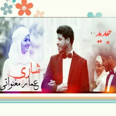 Ammar Maghnwaty _Shary /عمار مغنواتى _شارى