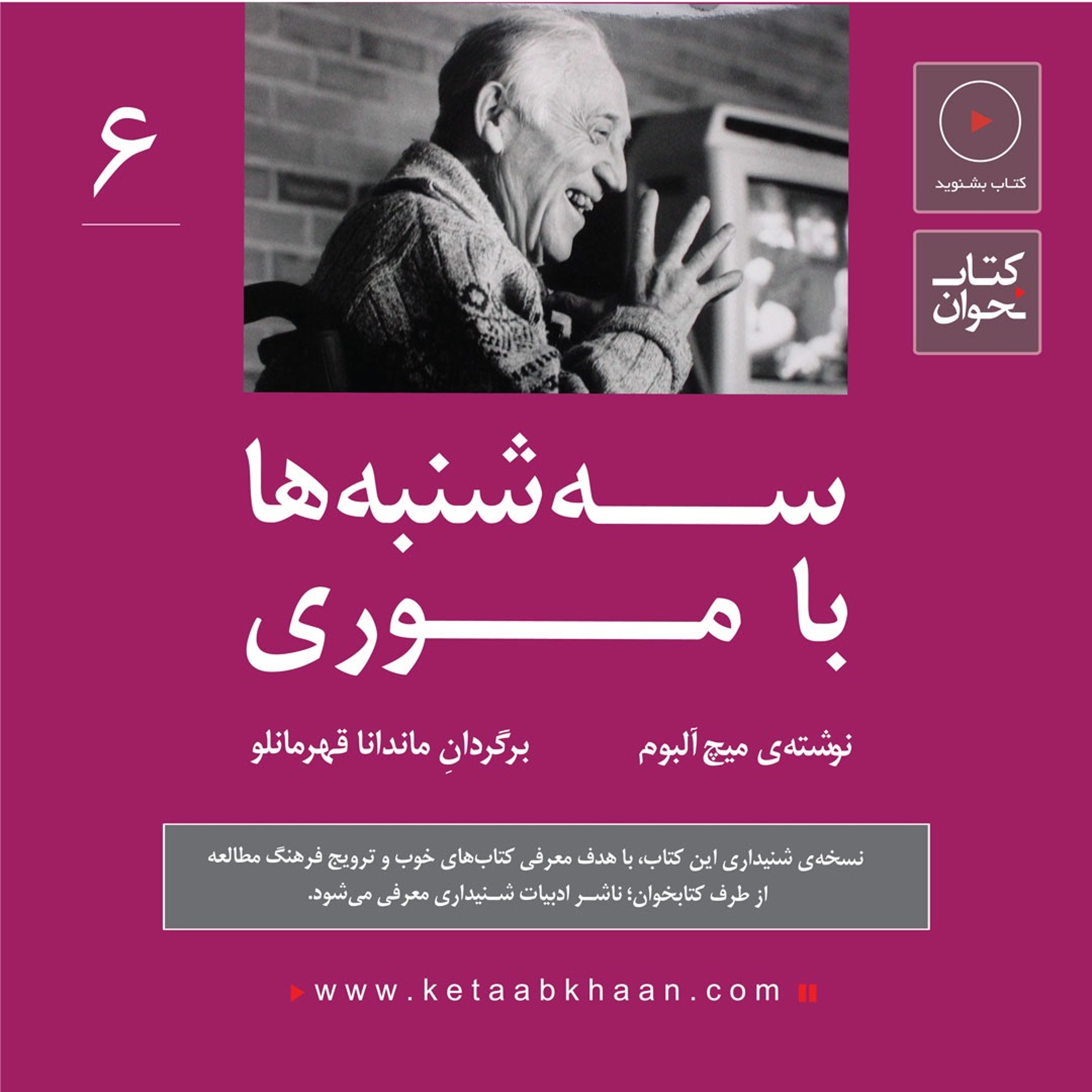 سهشنبهها با موری | میچ آلبوم | قسمت ششم