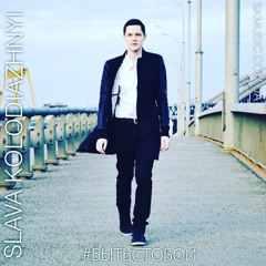 Быть с тобой